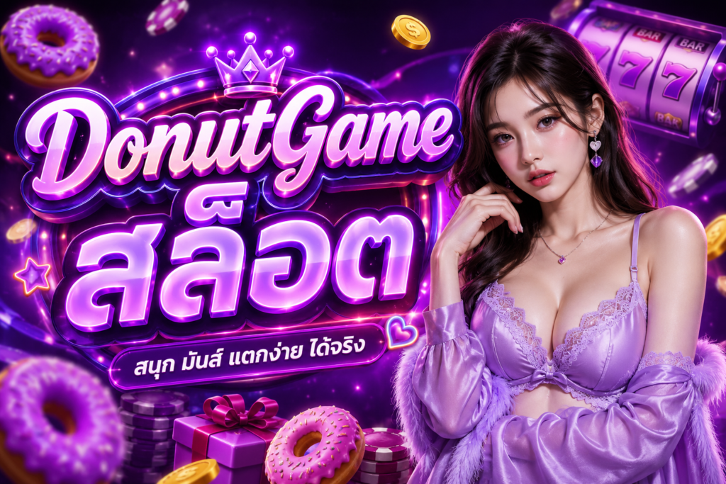 DonutGame สล็อต เว็บตรงสายปั่น เล่นมันส์ โบนัสแน่น แตกไวทุกค่าย