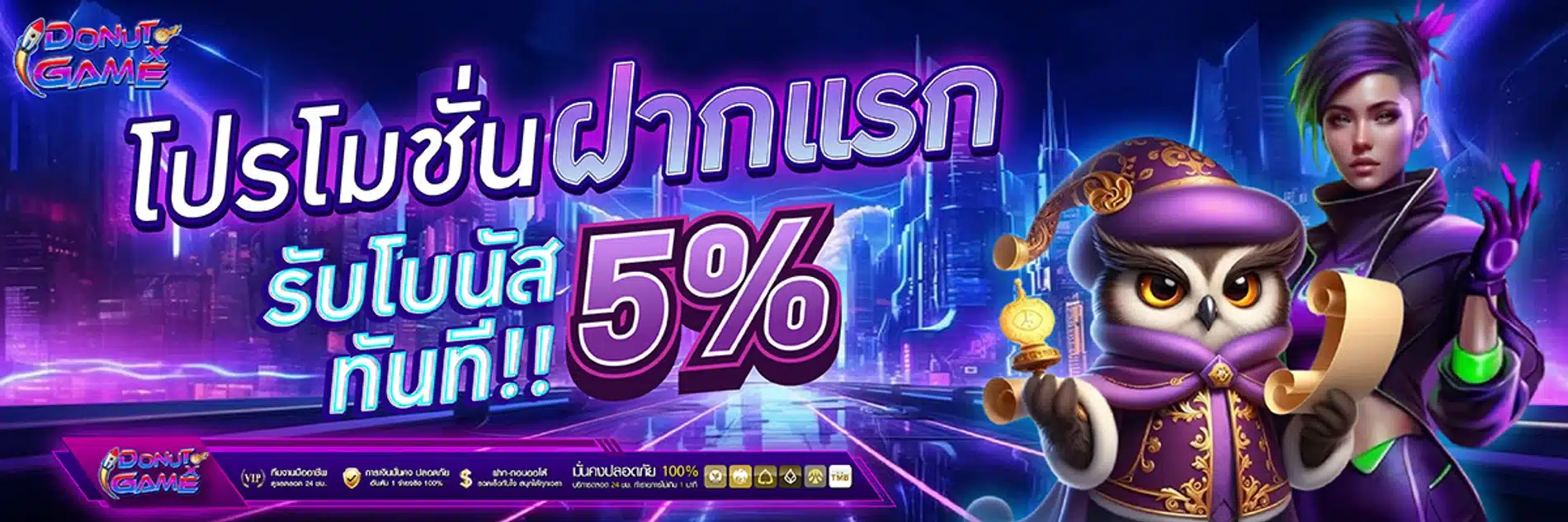 โปรโมชั่น DonutGame